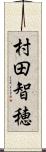 村田智穂 Scroll