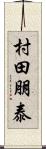 村田朋泰 Scroll