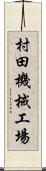 村田機械工場 Scroll