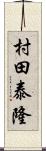 村田泰隆 Scroll