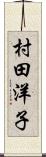 村田洋子 Scroll