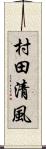 村田清風 Scroll