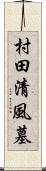 村田清風墓 Scroll