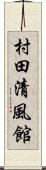 村田清風館 Scroll
