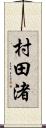村田渚 Scroll