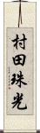 村田珠光 Scroll