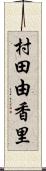村田由香里 Scroll