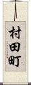 村田町 Scroll