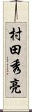 村田秀亮 Scroll