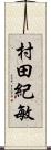 村田紀敏 Scroll