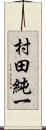 村田純一 Scroll