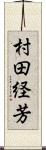 村田経芳 Scroll