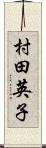 村田英子 Scroll