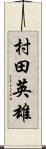 村田英雄 Scroll