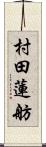 村田蓮舫 Scroll