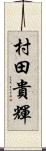 村田貴輝 Scroll