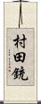 村田銃 Scroll