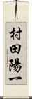 村田陽一 Scroll