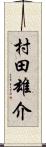 村田雄介 Scroll