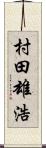 村田雄浩 Scroll
