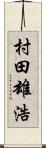 村田雄浩 Scroll