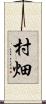 村畑 Scroll