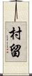 村留 Scroll