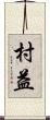 村益 Scroll