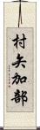 村矢加部 Scroll