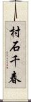 村石千春 Scroll