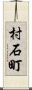 村石町 Scroll