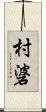 村碆 Scroll