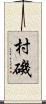 村磯 Scroll