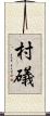 村礒 Scroll