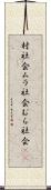 村社会 Scroll