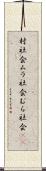 村社会;ムラ社会;むら社会(sK) Scroll