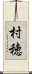 村穂 Scroll