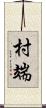 村端 Scroll