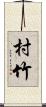 村竹 Scroll