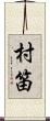 村笛 Scroll