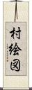 村絵図 Scroll