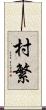 村繁 Scroll