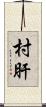 村肝 Scroll