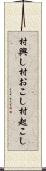 村興し Scroll