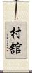 村舘 Scroll