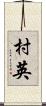 村英 Scroll