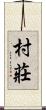 村莊 Scroll