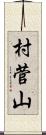村菅山 Scroll