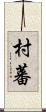村蕃 Scroll