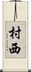 村西 Scroll